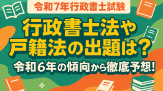 令和7年行政書士試験予想-1-320x180 ホーム